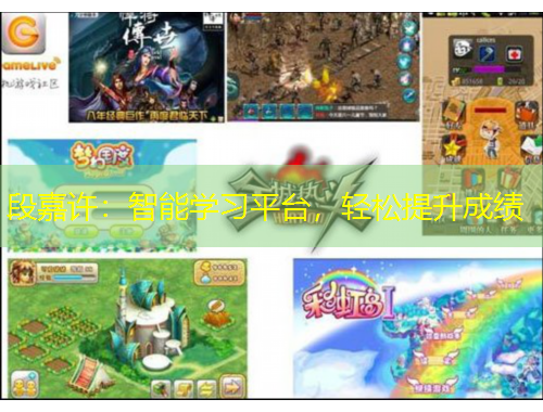 段嘉許：智能學(xué)習(xí)平臺，輕松提升成績