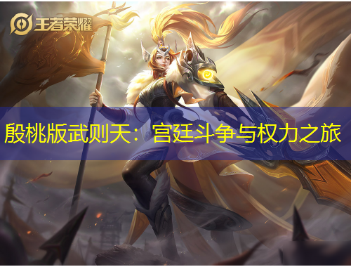 殷桃版武則天：宮廷斗爭與權力之旅