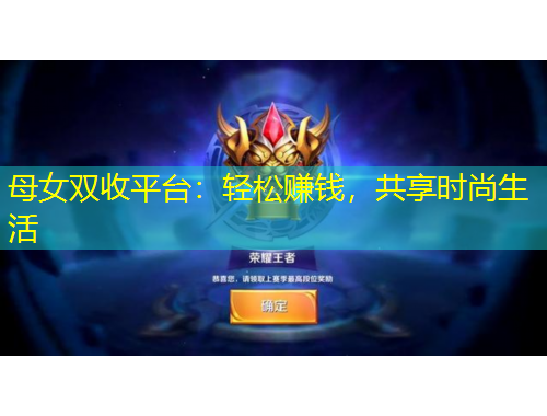 母女雙收平臺：輕松賺錢，共享時尚生活