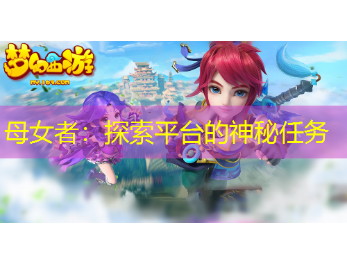 母女者：探索平臺(tái)的神秘任務(wù)