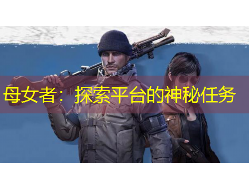 母女者：探索平臺(tái)的神秘任務(wù)