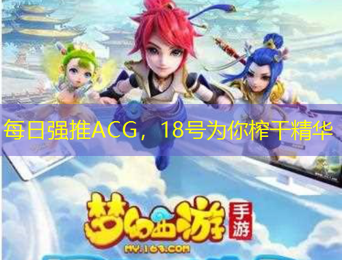 每日強(qiáng)推ACG，18號為你榨干精華