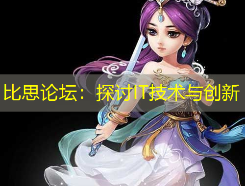 比思論壇：探討IT技術(shù)與創(chuàng)新