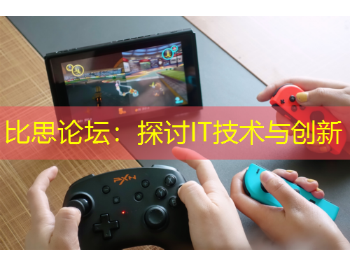 比思論壇：探討IT技術(shù)與創(chuàng)新
