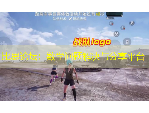 比思論壇：數(shù)學(xué)問題解決與分享平臺
