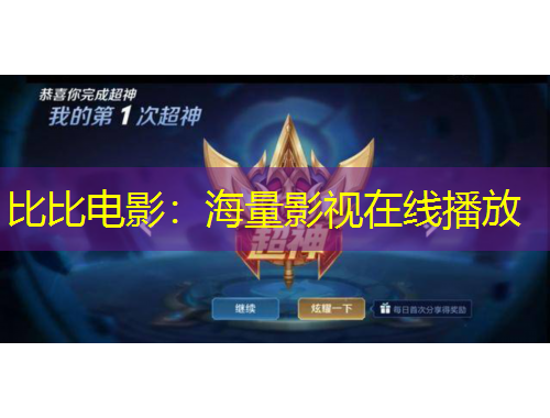 比比電影：海量影視在線播放