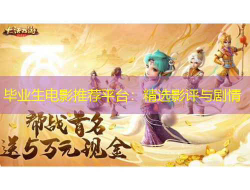 畢業(yè)生電影推薦平臺：精選影評與劇情