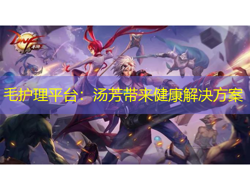 毛護(hù)理平臺：湯芳帶來健康解決方案