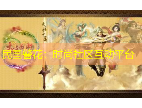 民國警花：時尚社區(qū)互動平臺