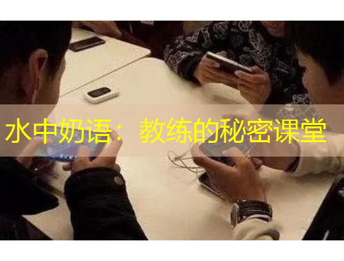 水中奶語：教練的秘密課堂