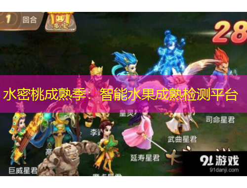 水密桃成熟季：智能水果成熟檢測平臺(tái)