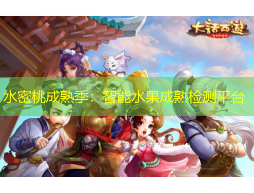 水密桃成熟季：智能水果成熟檢測平臺(tái)