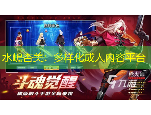 水嶋杏美：多樣化成人內(nèi)容平臺