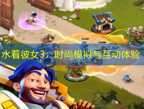 水著彼女3：時尚模擬與互動體驗