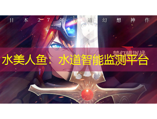 水美人魚：水道智能監(jiān)測平臺