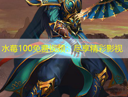 水莓100免費(fèi)視頻：盡享精彩影視