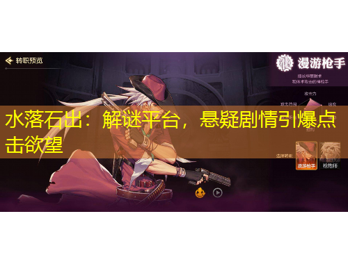 水落石出：解謎平臺(tái)，懸疑劇情引爆點(diǎn)擊欲望