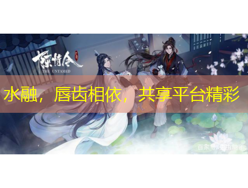 水融，唇齒相依，共享平臺精彩