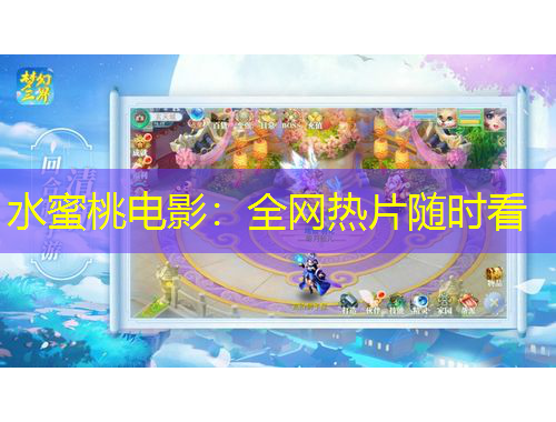 水蜜桃電影：全網(wǎng)熱片隨時(shí)看