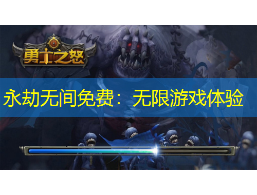 永劫無(wú)間免費(fèi)：無(wú)限游戲體驗(yàn)