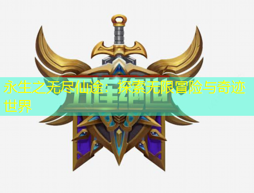 永生之無盡仙途：探索無限冒險(xiǎn)與奇跡世界