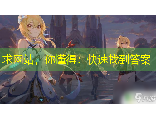 求網(wǎng)站，你懂得：快速找到答案