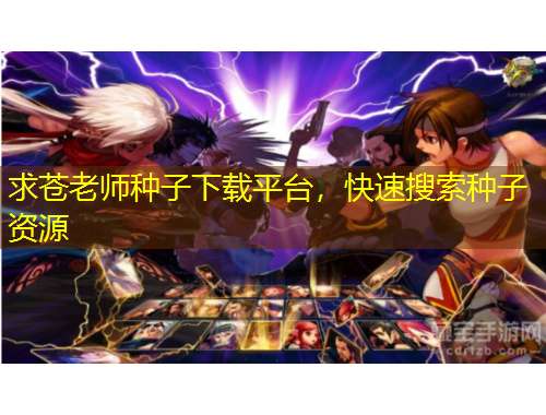 求蒼老師種子下載平臺(tái)，快速搜索種子資源