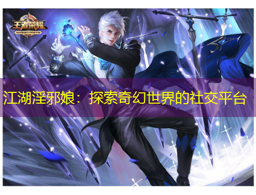 江湖淫邪娘：探索奇幻世界的社交平臺(tái)