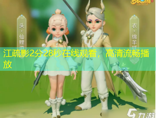 江疏影2分28秒在線觀看，高清流暢播放