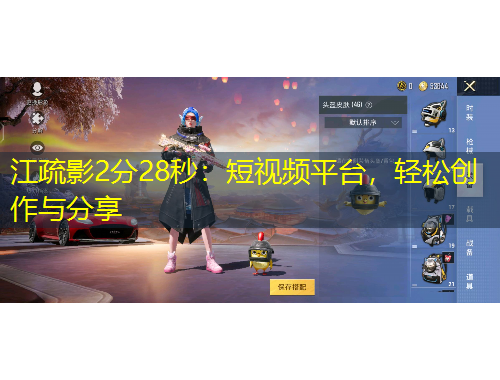 江疏影2分28秒：短視頻平臺(tái)，輕松創(chuàng)作與分享