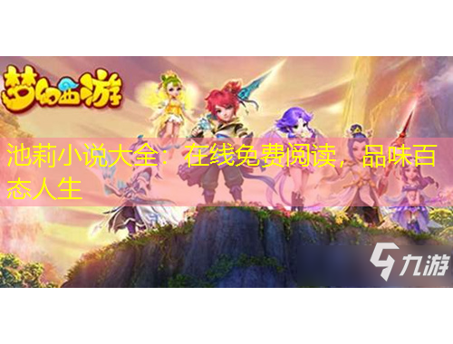 池莉小說大全：在線免費(fèi)閱讀，品味百態(tài)人生