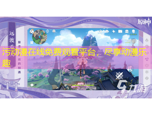 污動漫在線免費觀看平臺，盡享動漫樂趣