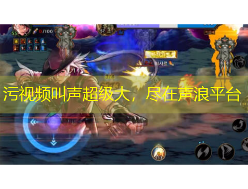 污視頻叫聲超級大，盡在聲浪平臺