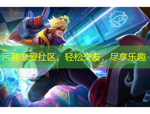 污趣戀愛社區(qū)，輕松交友，盡享樂趣