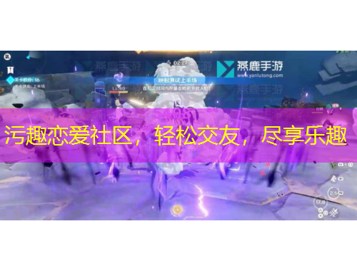 污趣戀愛社區(qū)，輕松交友，盡享樂趣