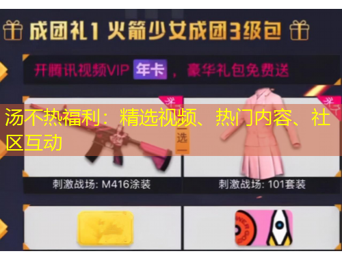 湯不熱福利：精選視頻、熱門內(nèi)容、社區(qū)互動