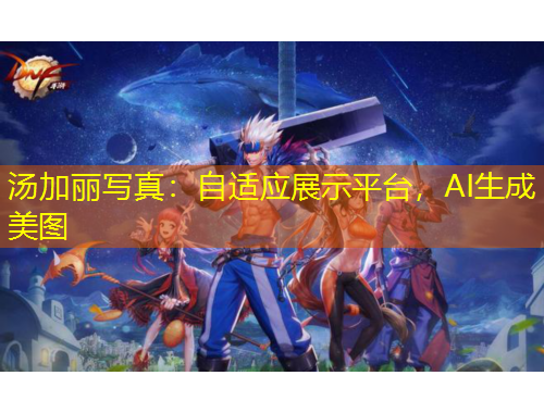 湯加麗寫(xiě)真：自適應(yīng)展示平臺(tái)，AI生成美圖