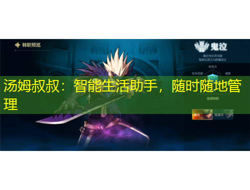 湯姆叔叔：智能生活助手，隨時(shí)隨地管理