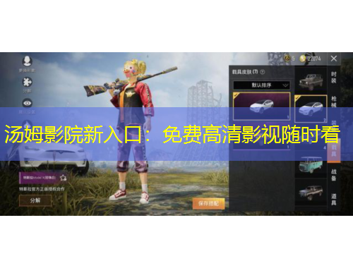 湯姆影院新入口：免費(fèi)高清影視隨時(shí)看