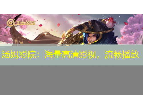 湯姆影院：海量高清影視，流暢播放