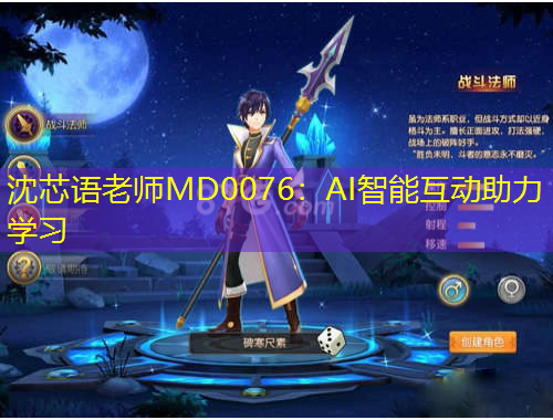 沈芯語老師MD0076：AI智能互動助力學(xué)習(xí)