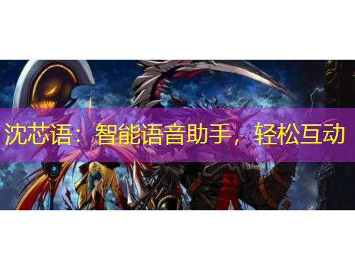 沈芯語：智能語音助手，輕松互動