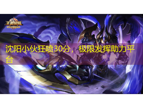 沈陽小伙狂噴30分，極限發(fā)揮助力平臺