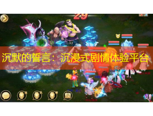 沉默的誓言：沉浸式劇情體驗平臺