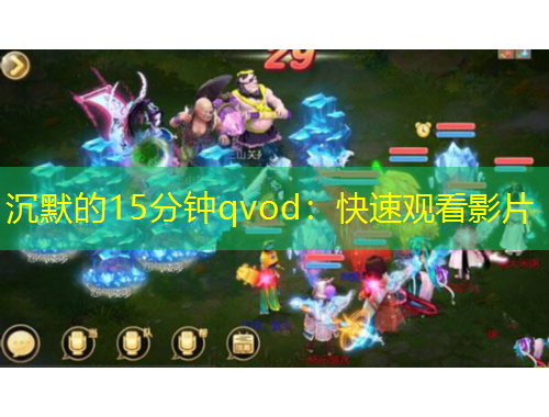 沉默的15分鐘qvod：快速觀看影片