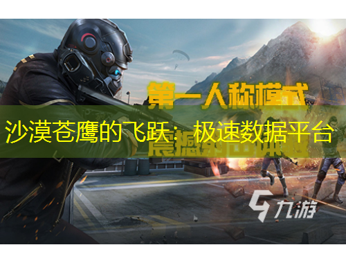 沙漠蒼鷹的飛躍：極速數(shù)據(jù)平臺(tái)