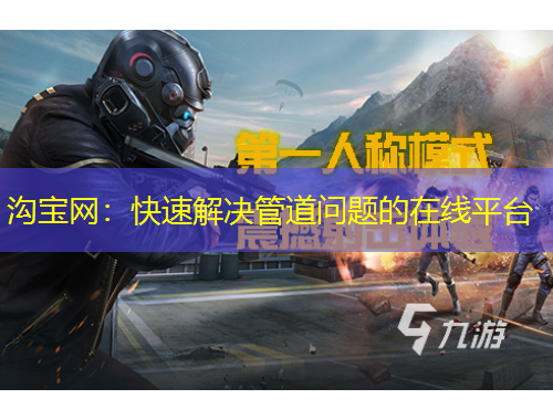 溝寶網：快速解決管道問題的在線平臺