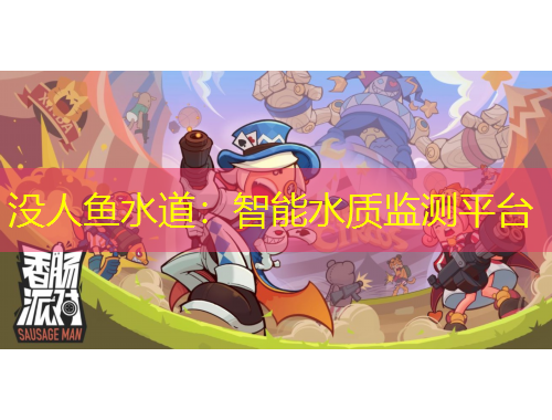 沒人魚水道：智能水質(zhì)監(jiān)測(cè)平臺(tái)
