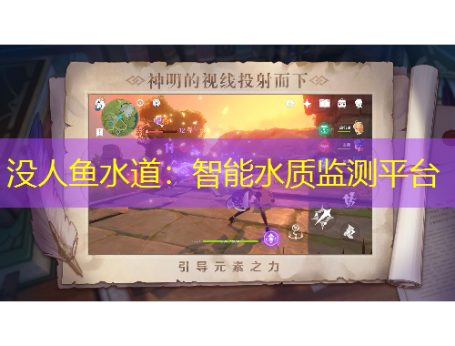 沒人魚水道：智能水質(zhì)監(jiān)測(cè)平臺(tái)