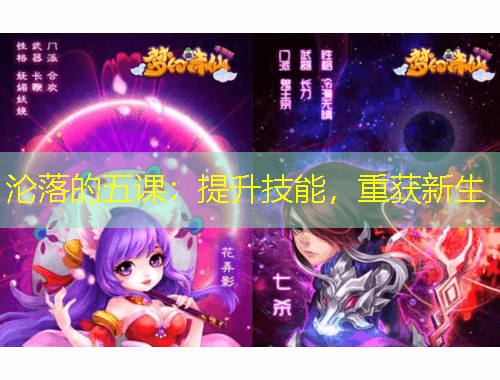 淪落的五課：提升技能，重獲新生